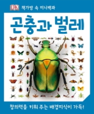 곤충과 벌레 (책가방 속 미니백과) 